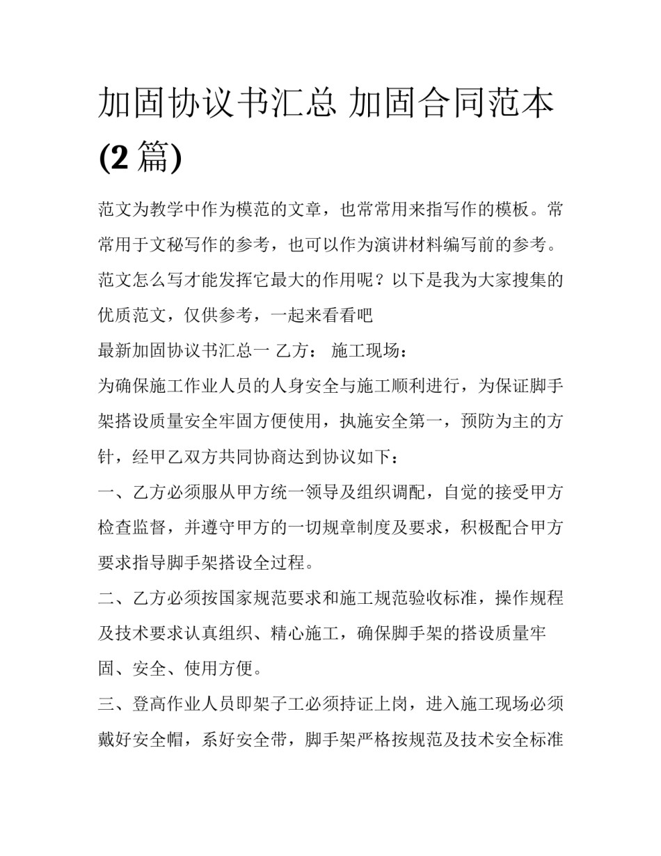 加固协议书汇总 加固合同范本(2篇)_第1页