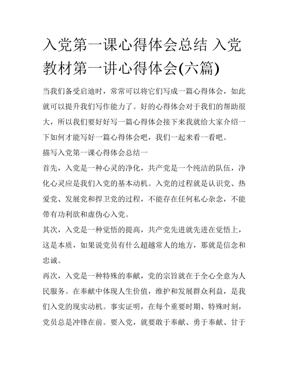 入党第一课心得体会总结 入党教材第一讲心得体会(六篇)_第1页