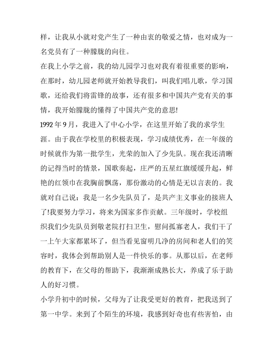 入党第一课心得体会总结 入党教材第一讲心得体会(六篇)_第3页