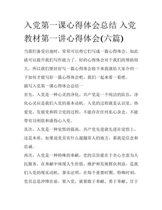 入党第一课心得体会总结 入党教材第一讲心得体会(六篇)