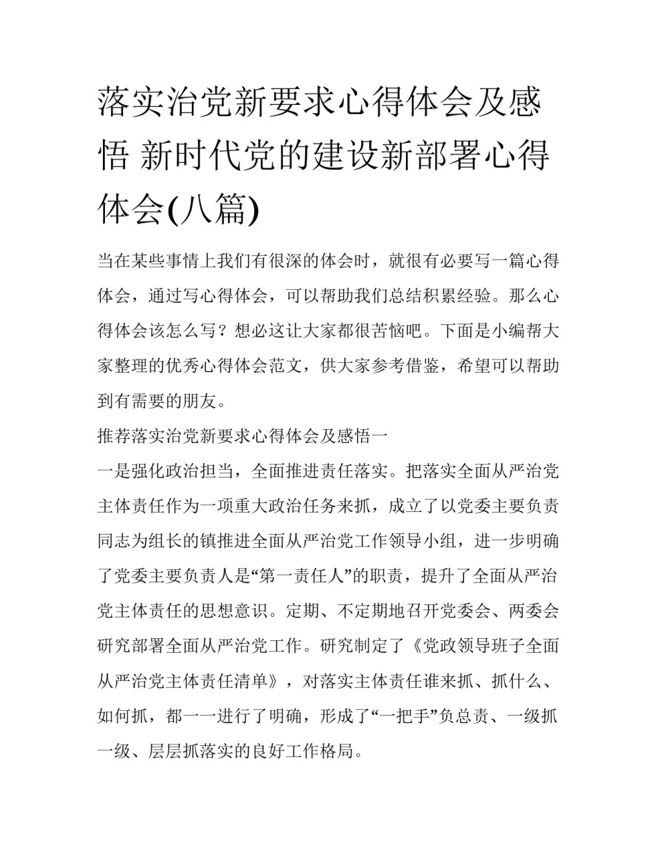 落实治党新要求心得体会及感悟 新时代党的建设新部署心得体会(八篇)_第1页
