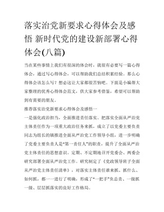 落实治党新要求心得体会及感悟 新时代党的建设新部署心得体会(八篇)