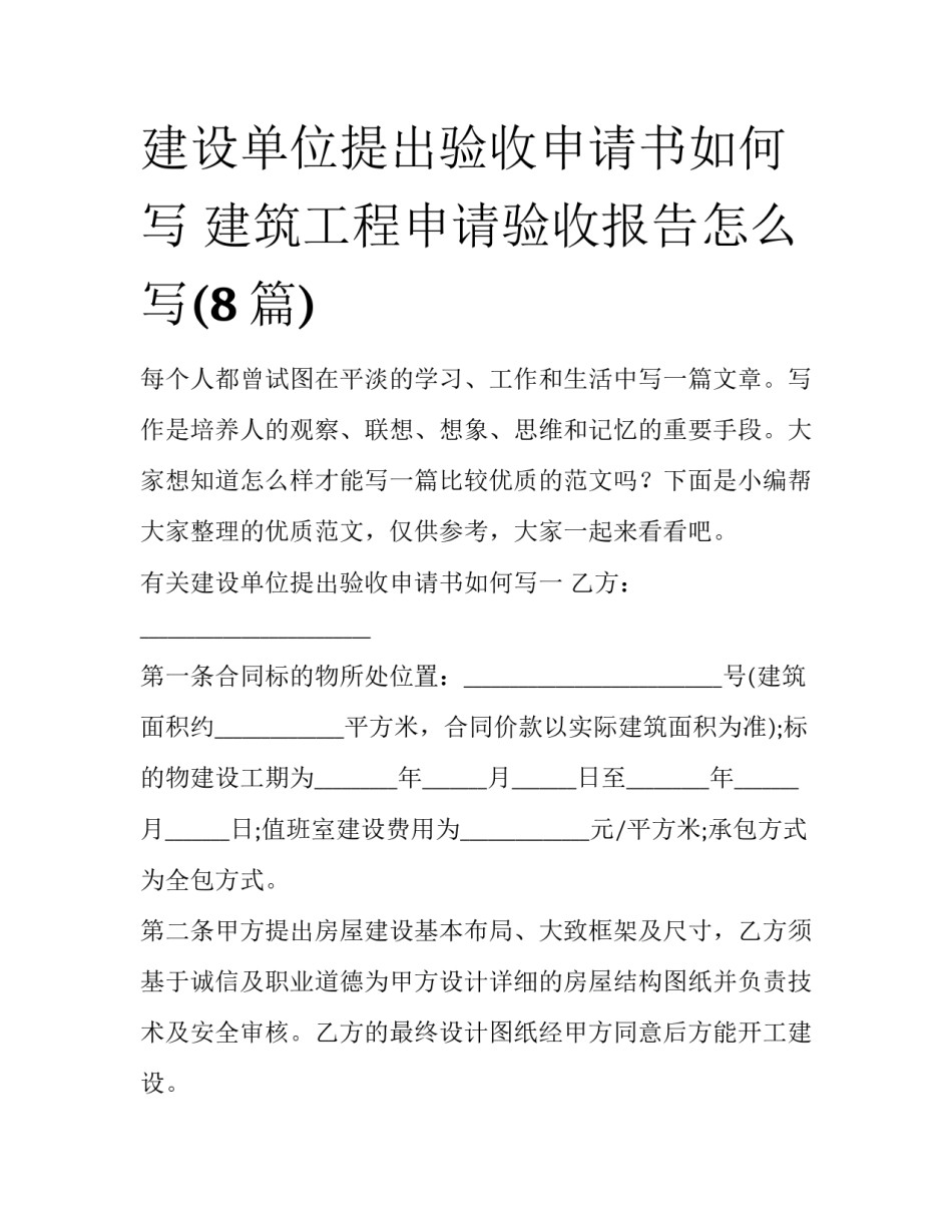 建设单位提出验收申请书如何写 建筑工程申请验收报告怎么写(8篇)_第1页