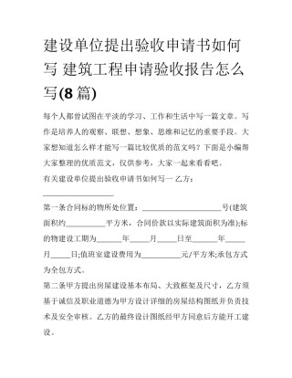 建设单位提出验收申请书如何写 建筑工程申请验收报告怎么写(8篇)