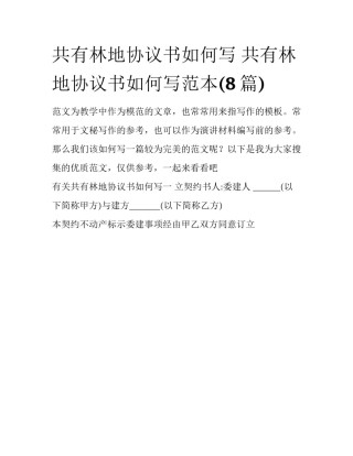 共有林地协议书如何写 共有林地协议书如何写范本(8篇)
