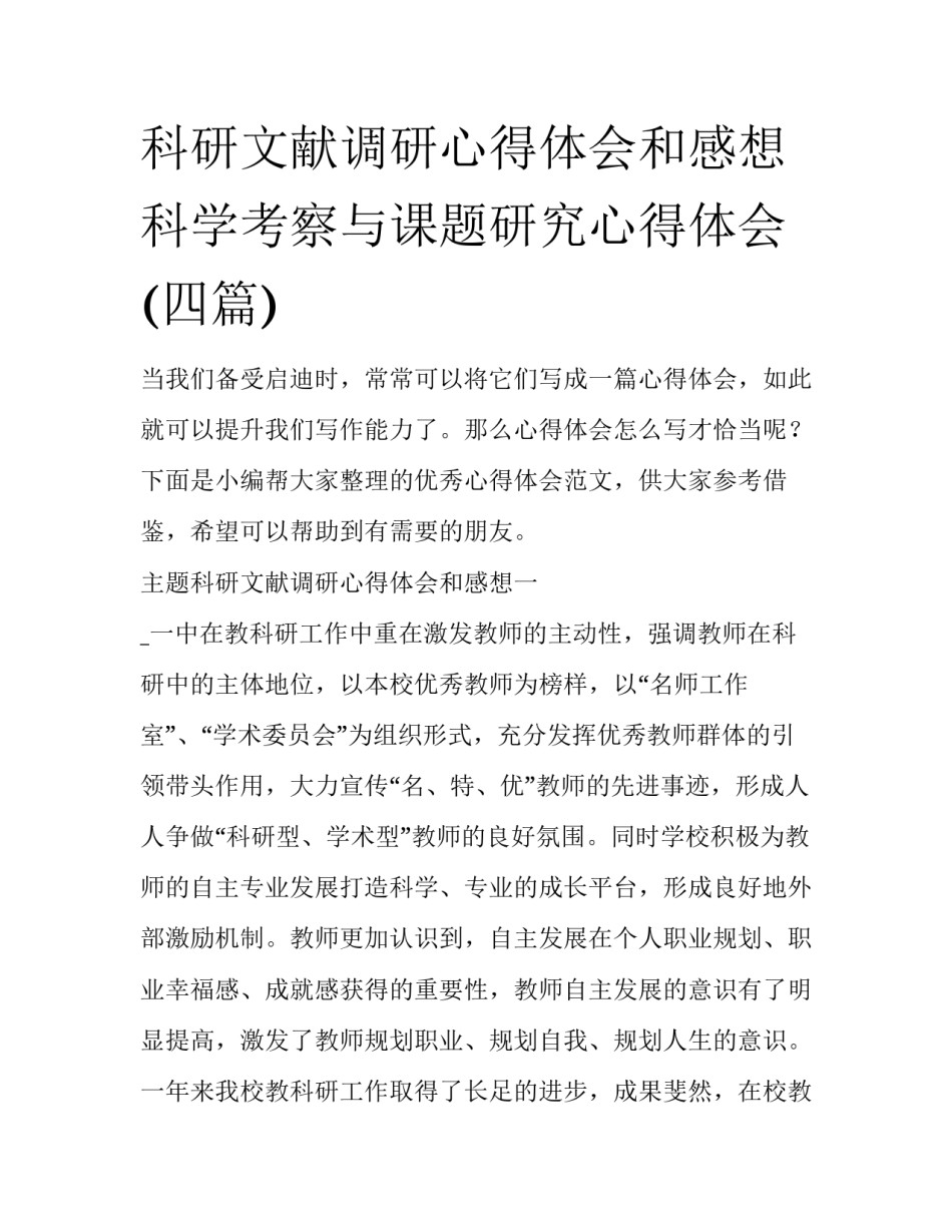 科研文献调研心得体会和感想 科学考察与课题研究心得体会(四篇)_第1页