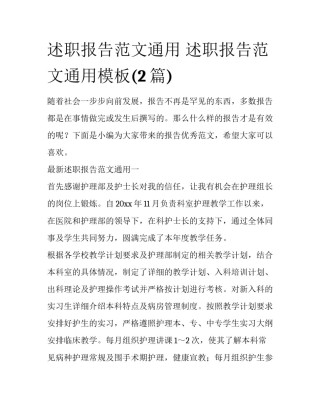 述职报告范文通用 述职报告范文通用模板(2篇)