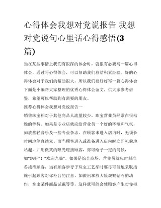 心得体会我想对党说报告 我想对党说句心里话心得感悟(3篇)