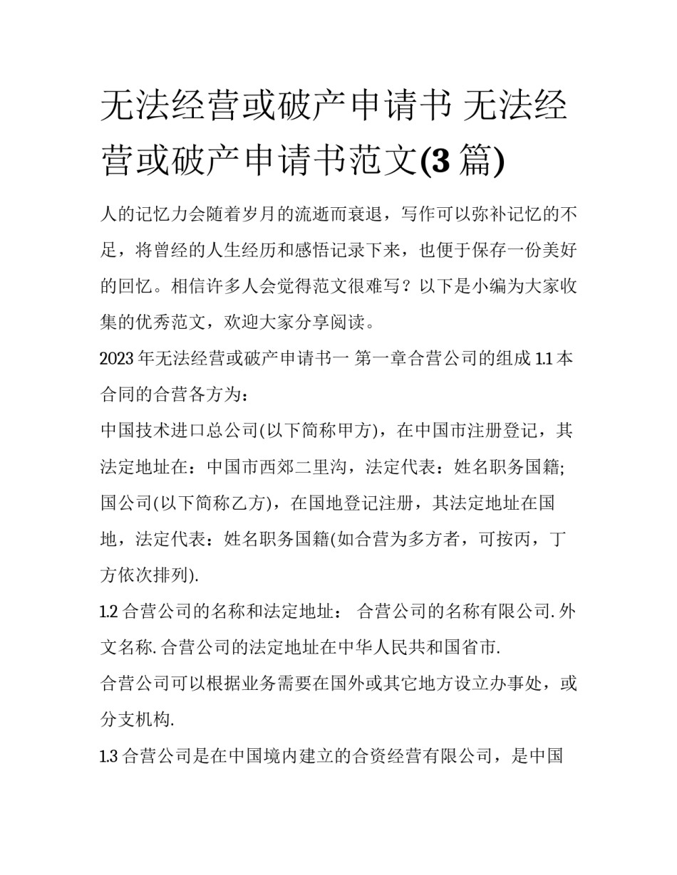 无法经营或破产申请书 无法经营或破产申请书范文(3篇)_第1页