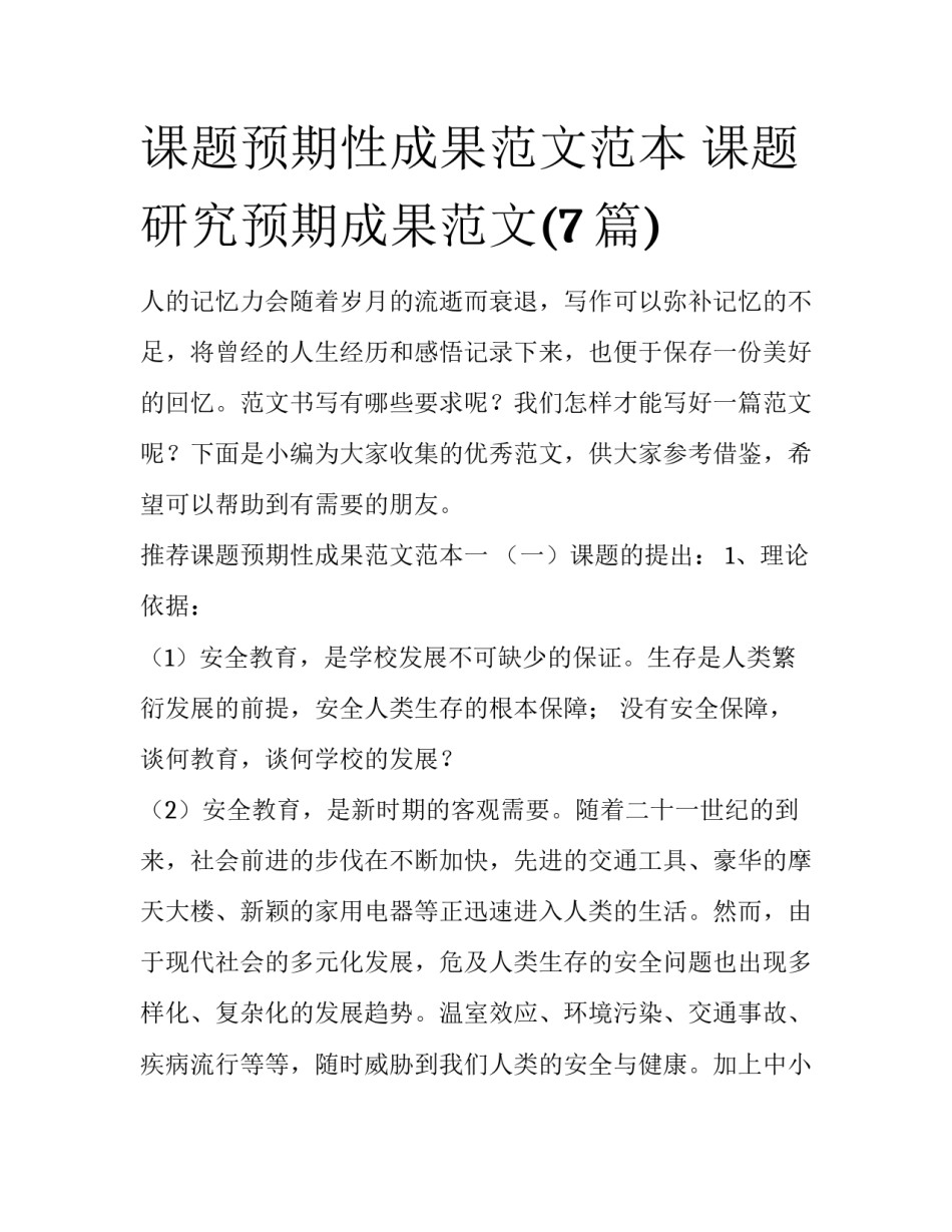 课题预期性成果范文范本 课题研究预期成果范文(7篇)_第1页