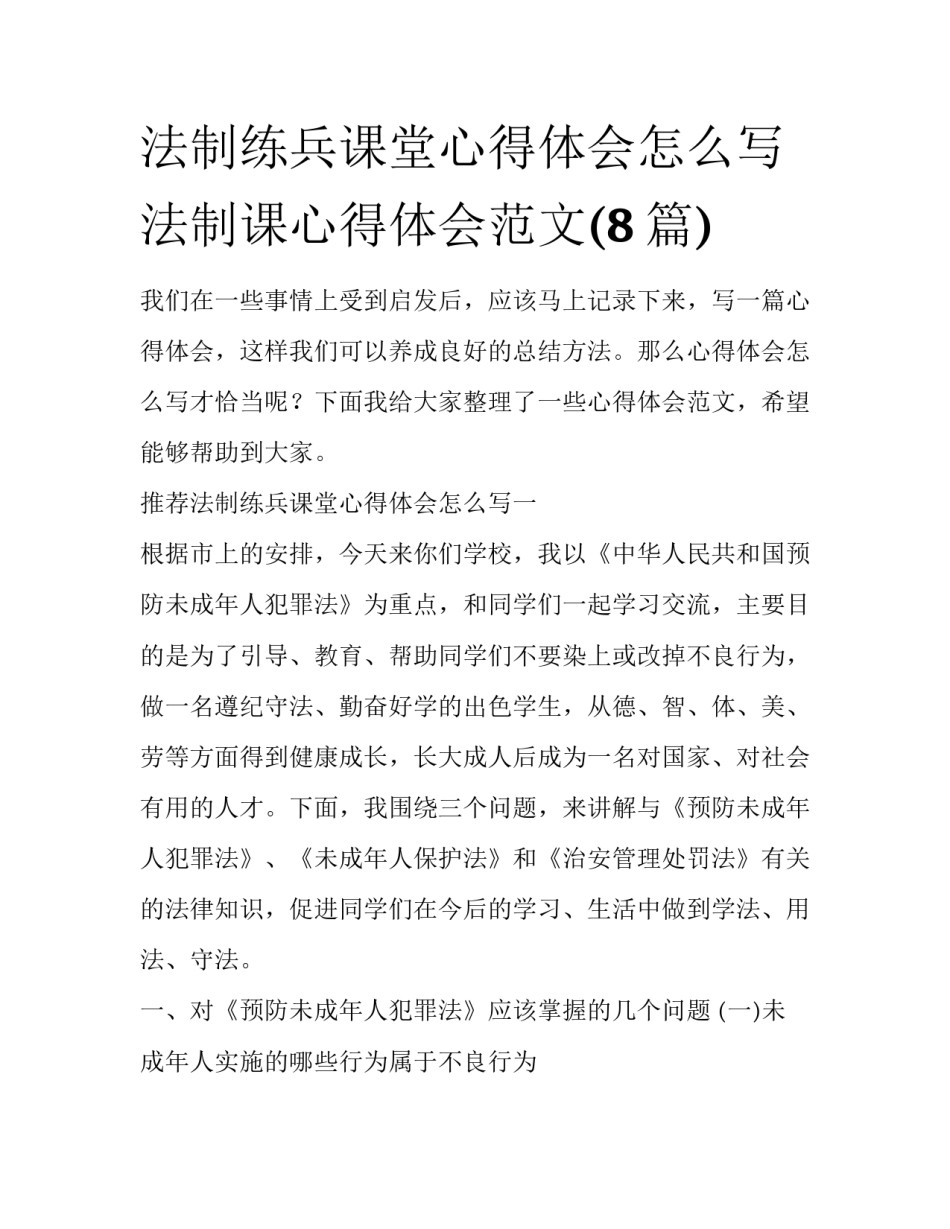 法制练兵课堂心得体会怎么写 法制课心得体会范文(8篇)_第1页