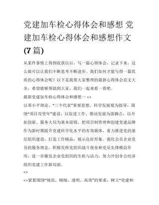 党建加车检心得体会和感想 党建加车检心得体会和感想作文(7篇)