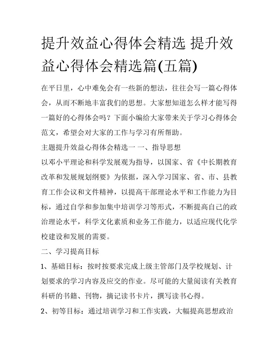 提升效益心得体会精选 提升效益心得体会精选篇(五篇)_第1页