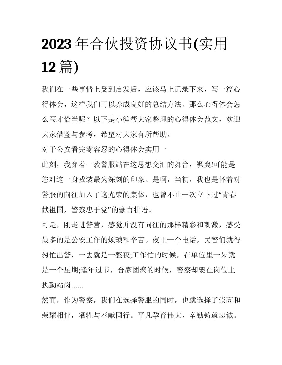 2023年合伙投资协议书(实用12篇)_第1页