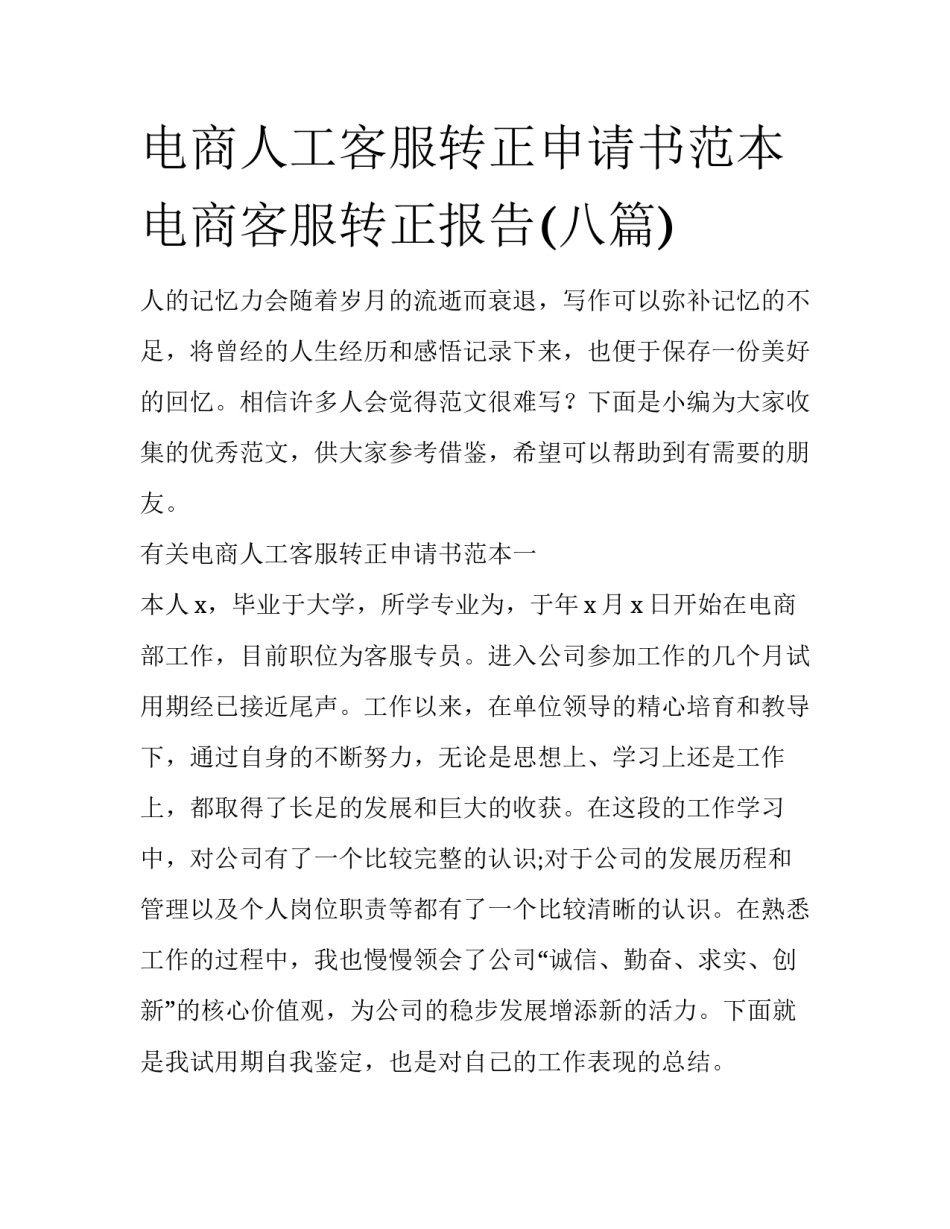 电商人工客服转正申请书范本 电商客服转正报告(八篇)_第1页