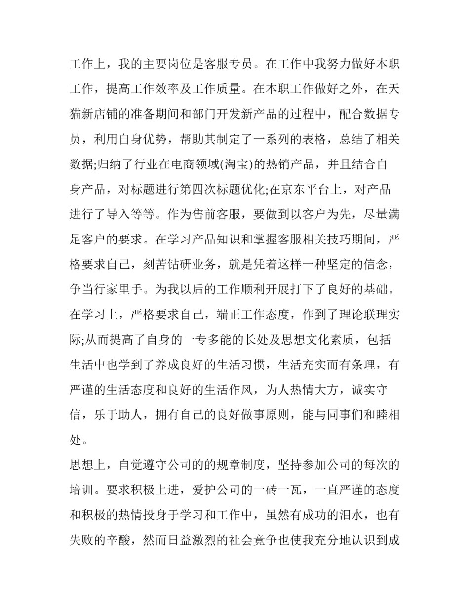电商人工客服转正申请书范本 电商客服转正报告(八篇)_第2页