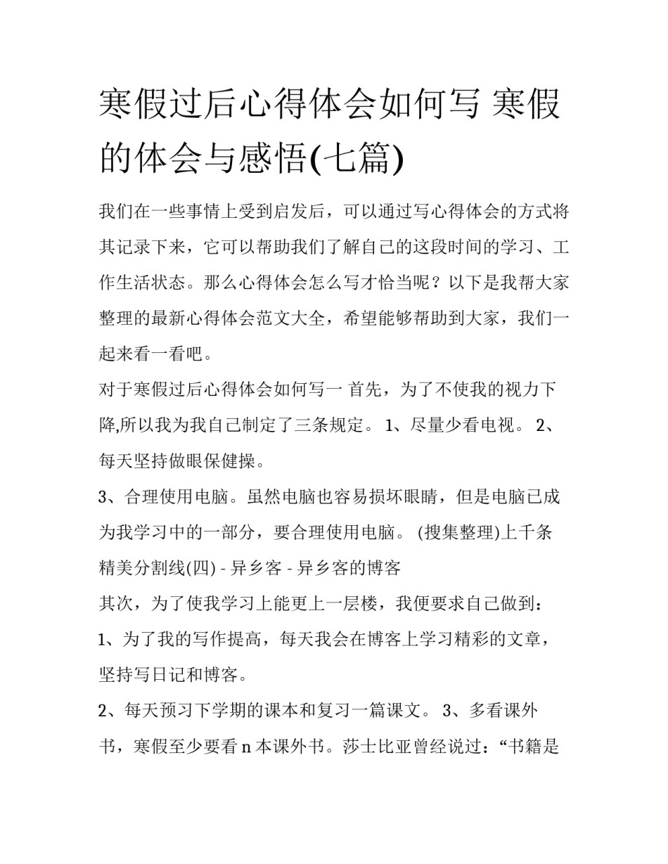 寒假过后心得体会如何写 寒假的体会与感悟(七篇)_第1页