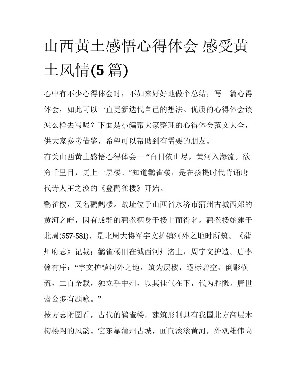 山西黄土感悟心得体会 感受黄土风情(5篇)_第1页