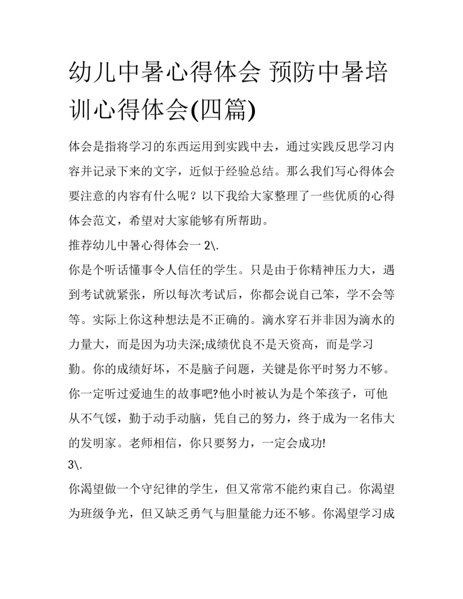 幼儿中暑心得体会 预防中暑培训心得体会(四篇)_第1页