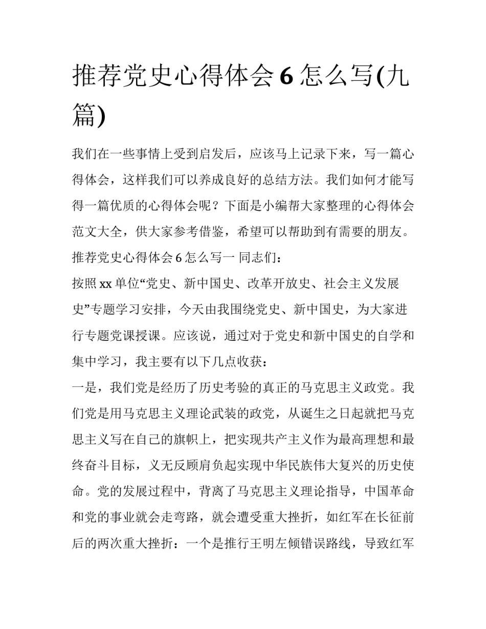 推荐党史心得体会6怎么写(九篇)_第1页