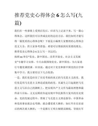 推荐党史心得体会6怎么写(九篇)