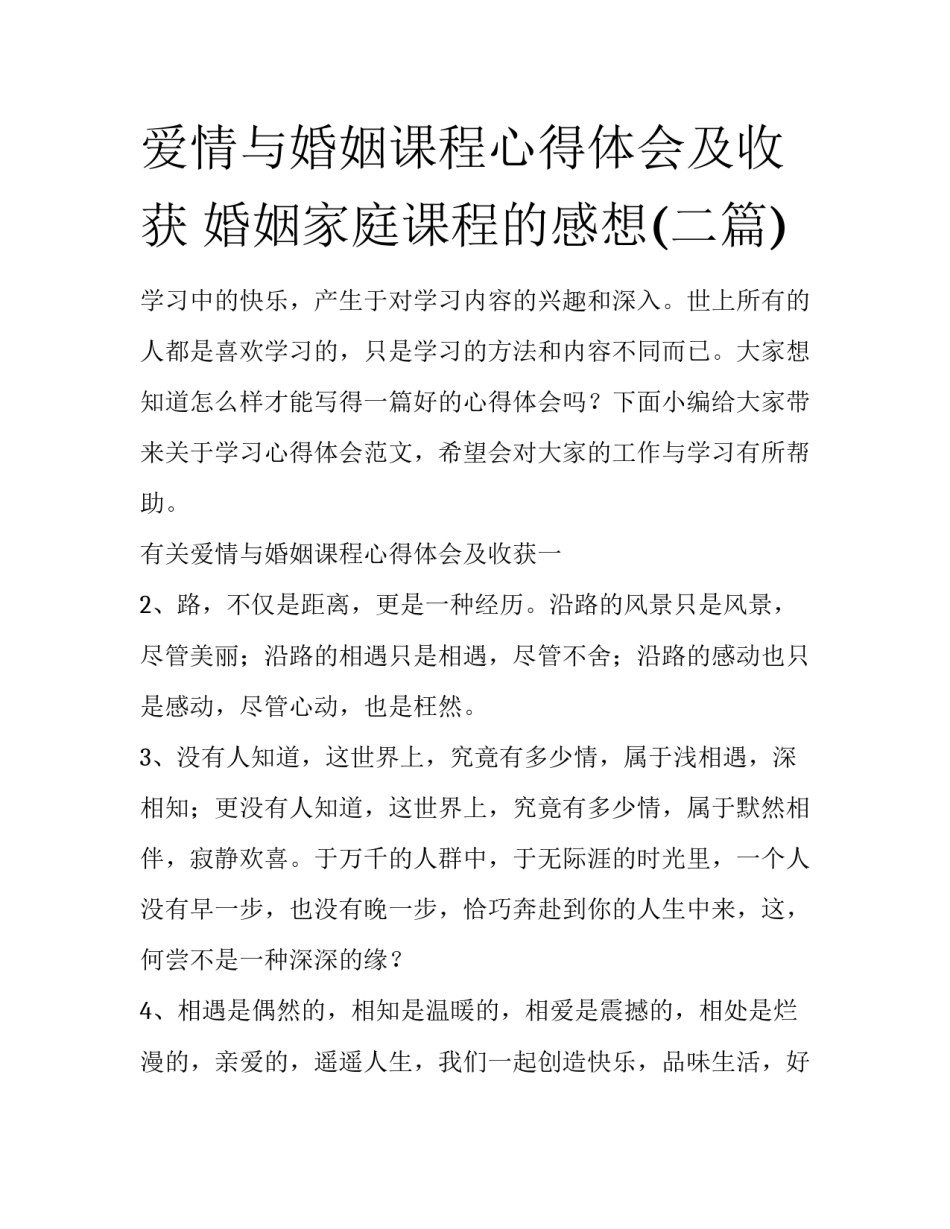 爱情与婚姻课程心得体会及收获 婚姻家庭课程的感想(二篇)_第1页