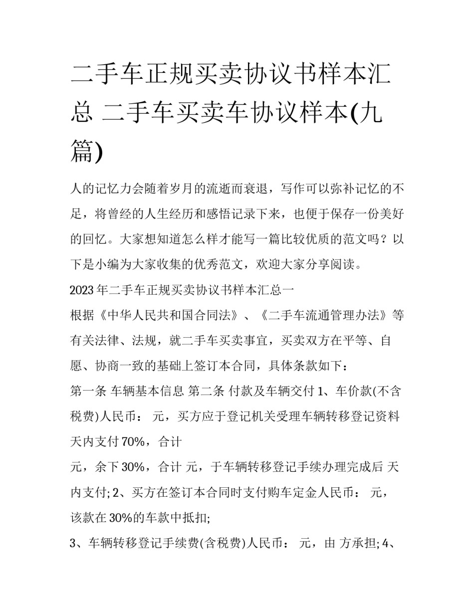 二手车正规买卖协议书样本汇总 二手车买卖车协议样本(九篇)_第1页