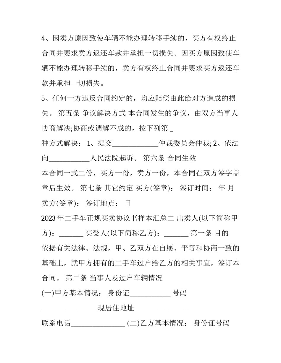 二手车正规买卖协议书样本汇总 二手车买卖车协议样本(九篇)_第3页