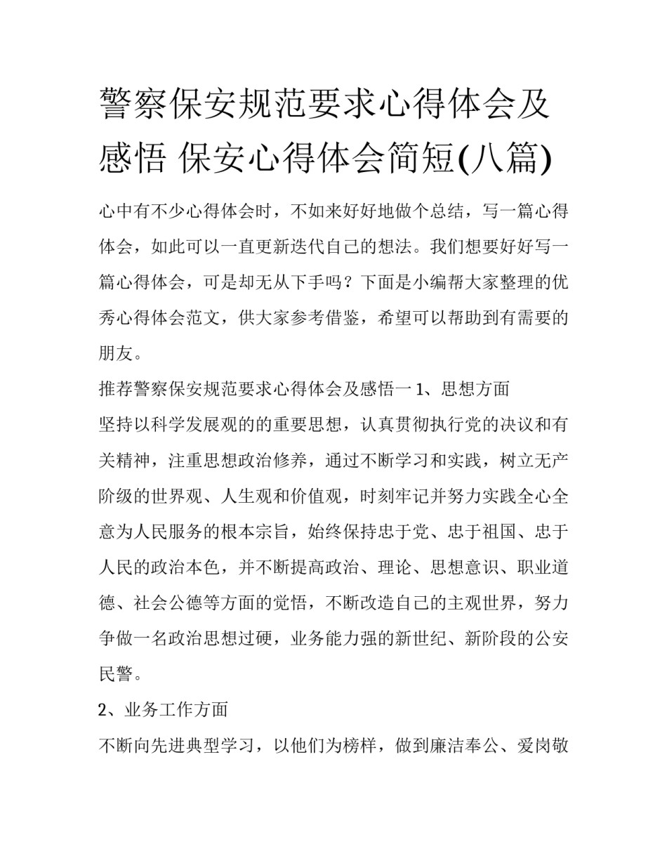 警察保安规范要求心得体会及感悟 保安心得体会简短(八篇)_第1页