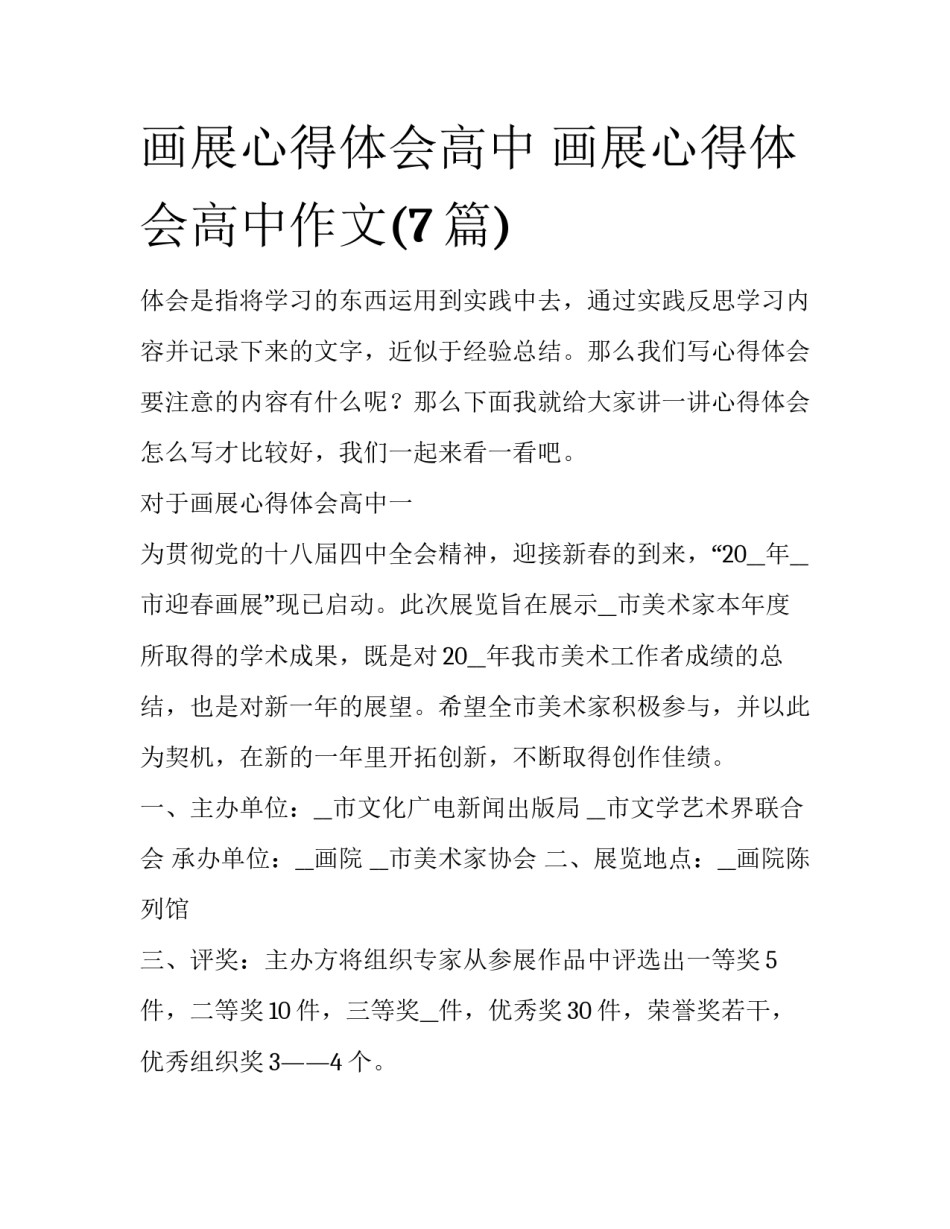 画展心得体会高中 画展心得体会高中作文(7篇)_第1页