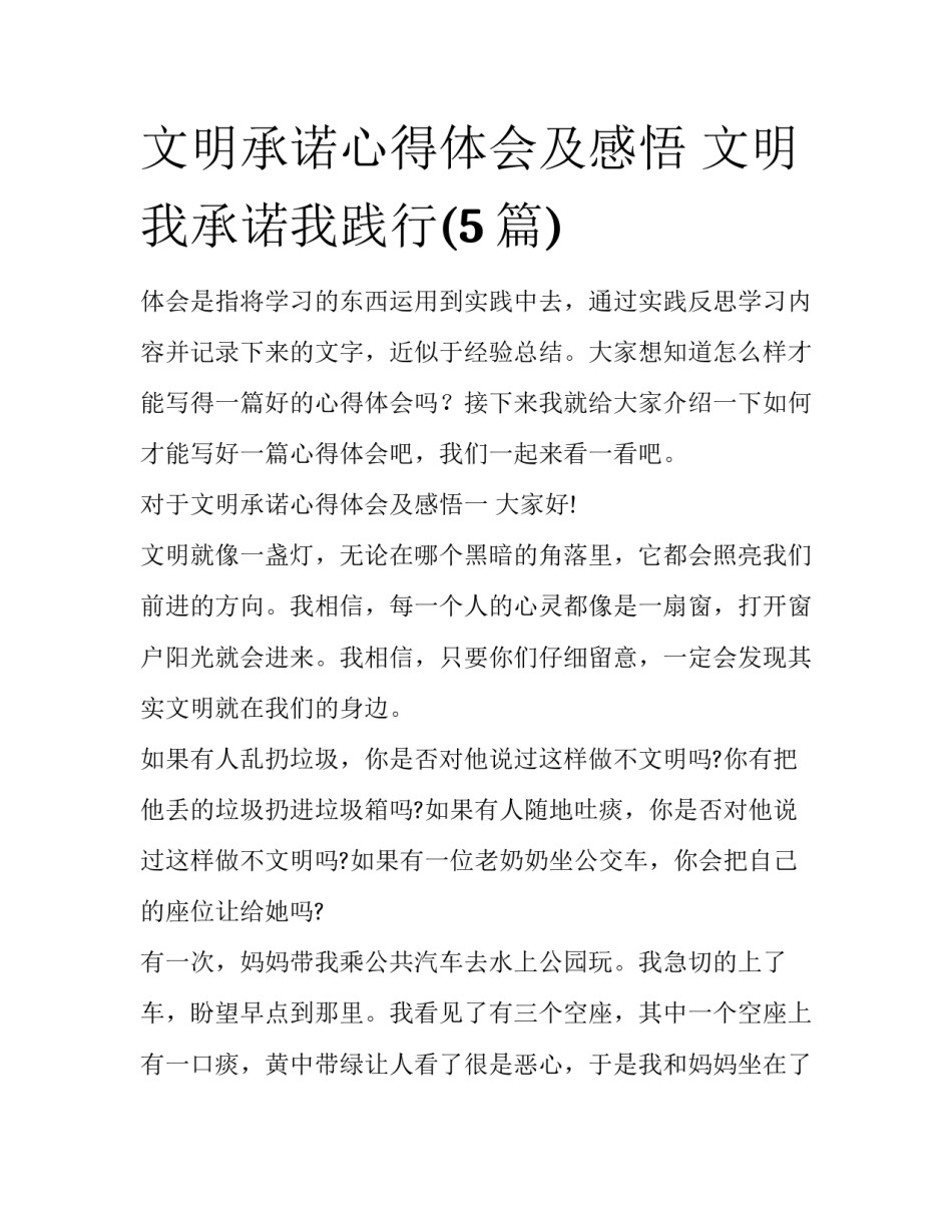 文明承诺心得体会及感悟 文明我承诺我践行(5篇)_第1页