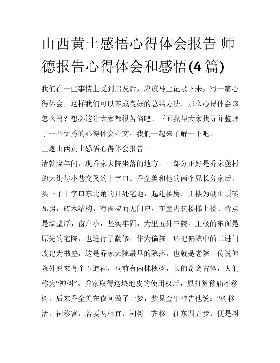 山西黄土感悟心得体会报告 师德报告心得体会和感悟(4篇)_第1页