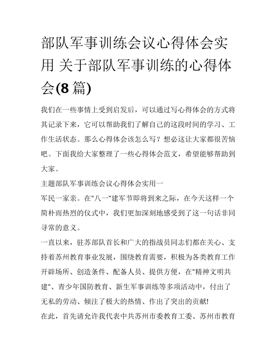 部队军事训练会议心得体会实用 关于部队军事训练的心得体会(8篇)_第1页