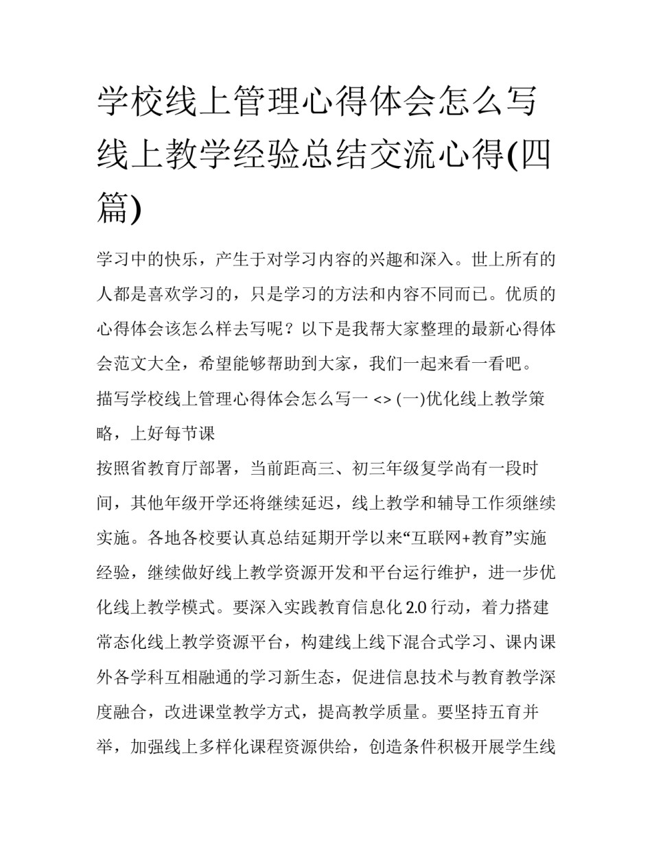 学校线上管理心得体会怎么写 线上教学经验总结交流心得(四篇)_第1页