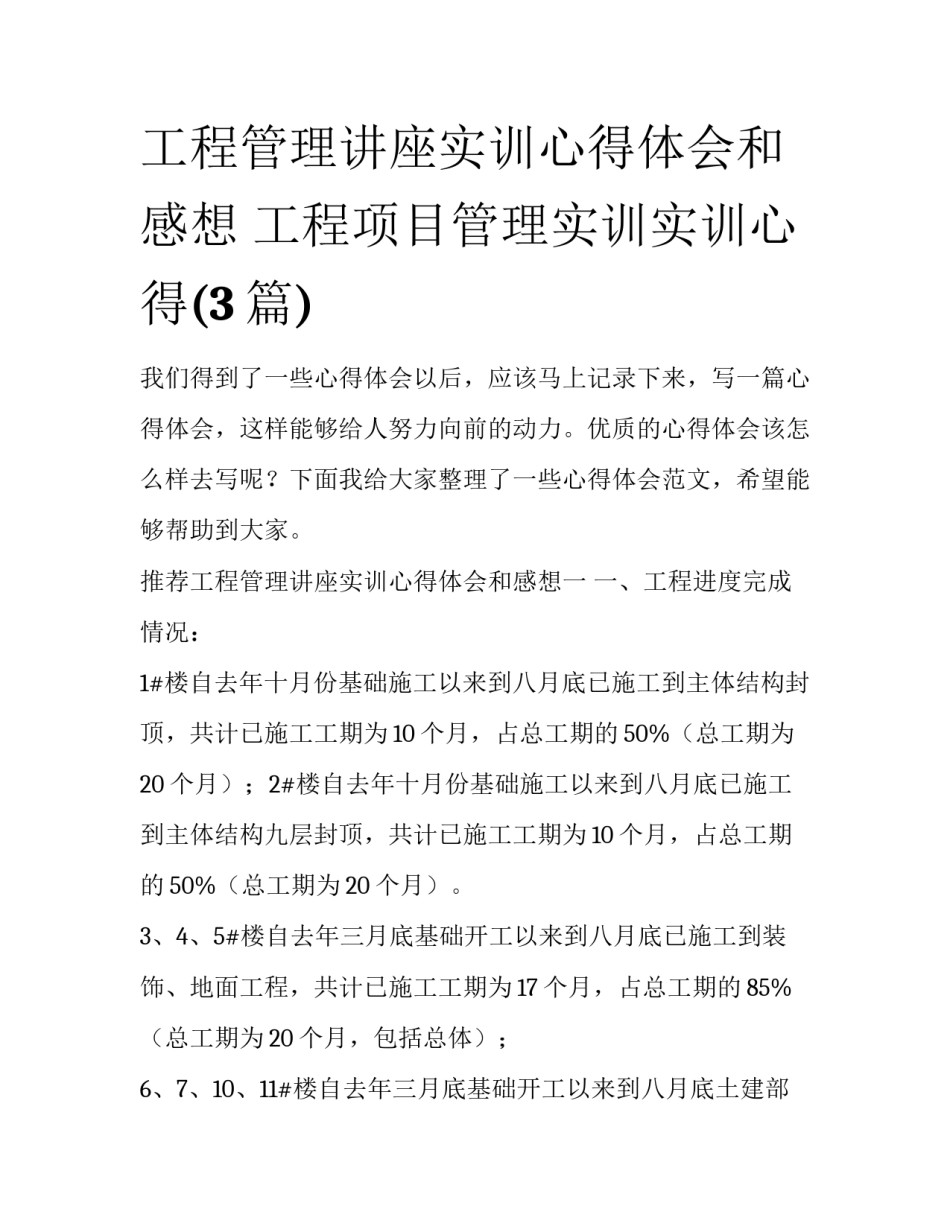 工程管理讲座实训心得体会和感想 工程项目管理实训实训心得(3篇)_第1页
