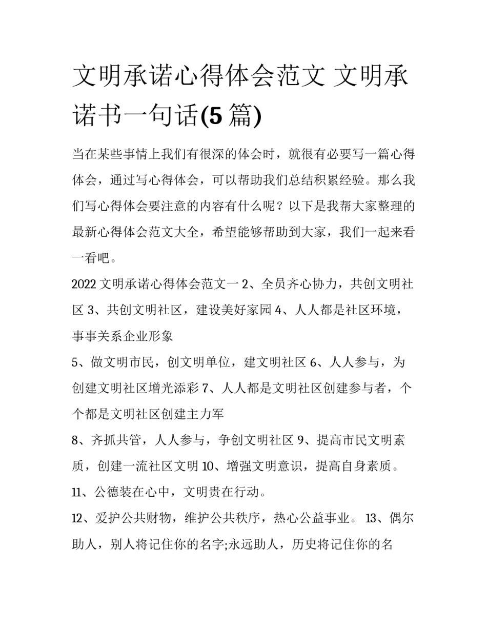 文明承诺心得体会范文 文明承诺书一句话(5篇)_第1页