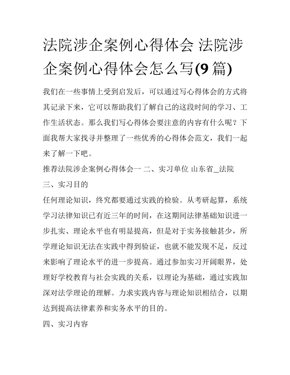 法院涉企案例心得体会 法院涉企案例心得体会怎么写(9篇)_第1页