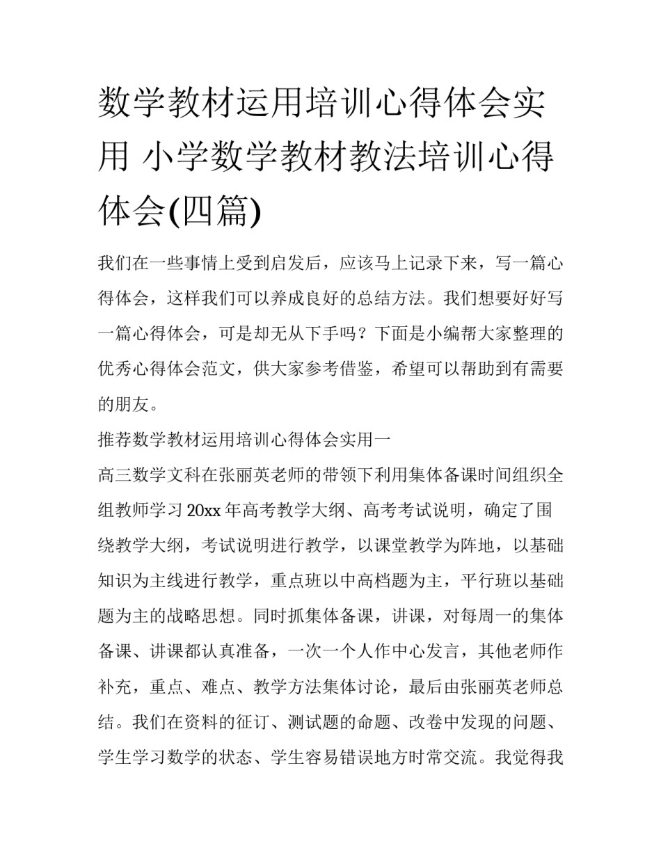 数学教材运用培训心得体会实用 小学数学教材教法培训心得体会(四篇)_第1页