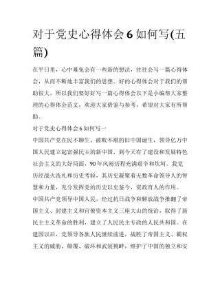 对于党史心得体会6如何写(五篇)