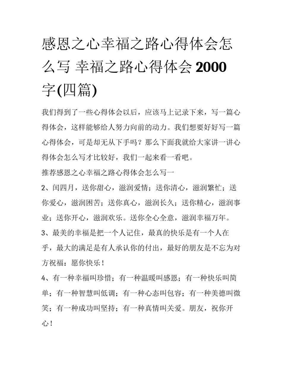感恩之心幸福之路心得体会怎么写 幸福之路心得体会2000字(四篇)_第1页