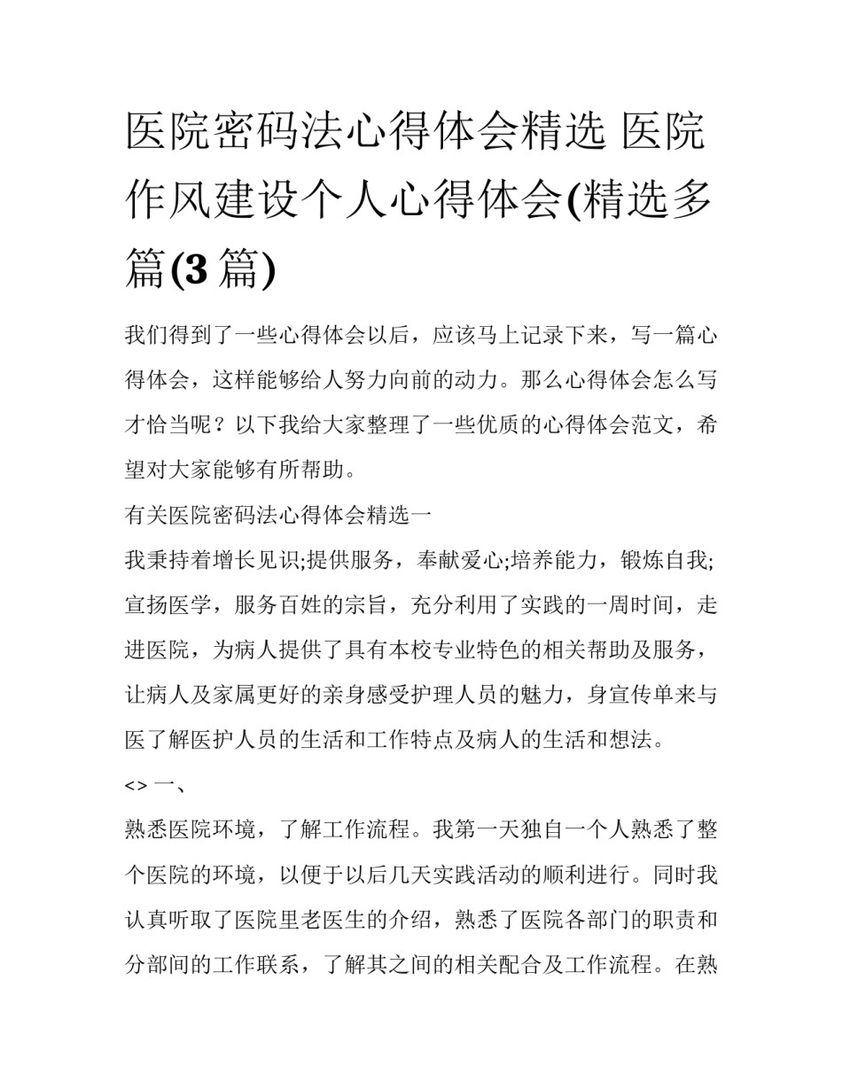医院密码法心得体会精选 医院作风建设个人心得体会(精选多篇(3篇)_第1页