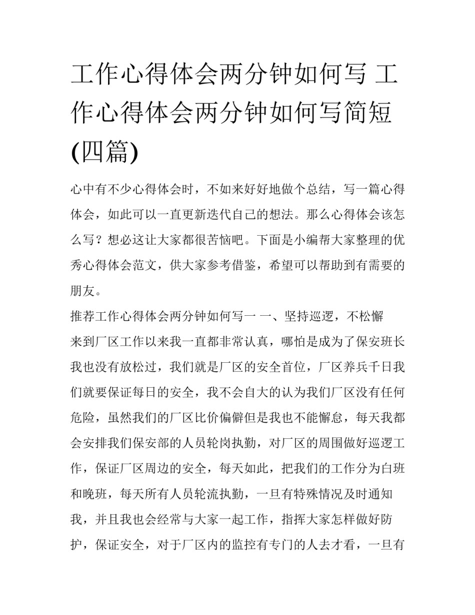 工作心得体会两分钟如何写 工作心得体会两分钟如何写简短(四篇)_第1页