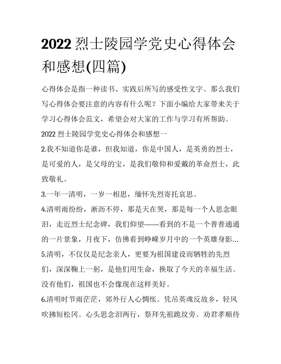 2022烈士陵园学党史心得体会和感想(四篇)_第1页