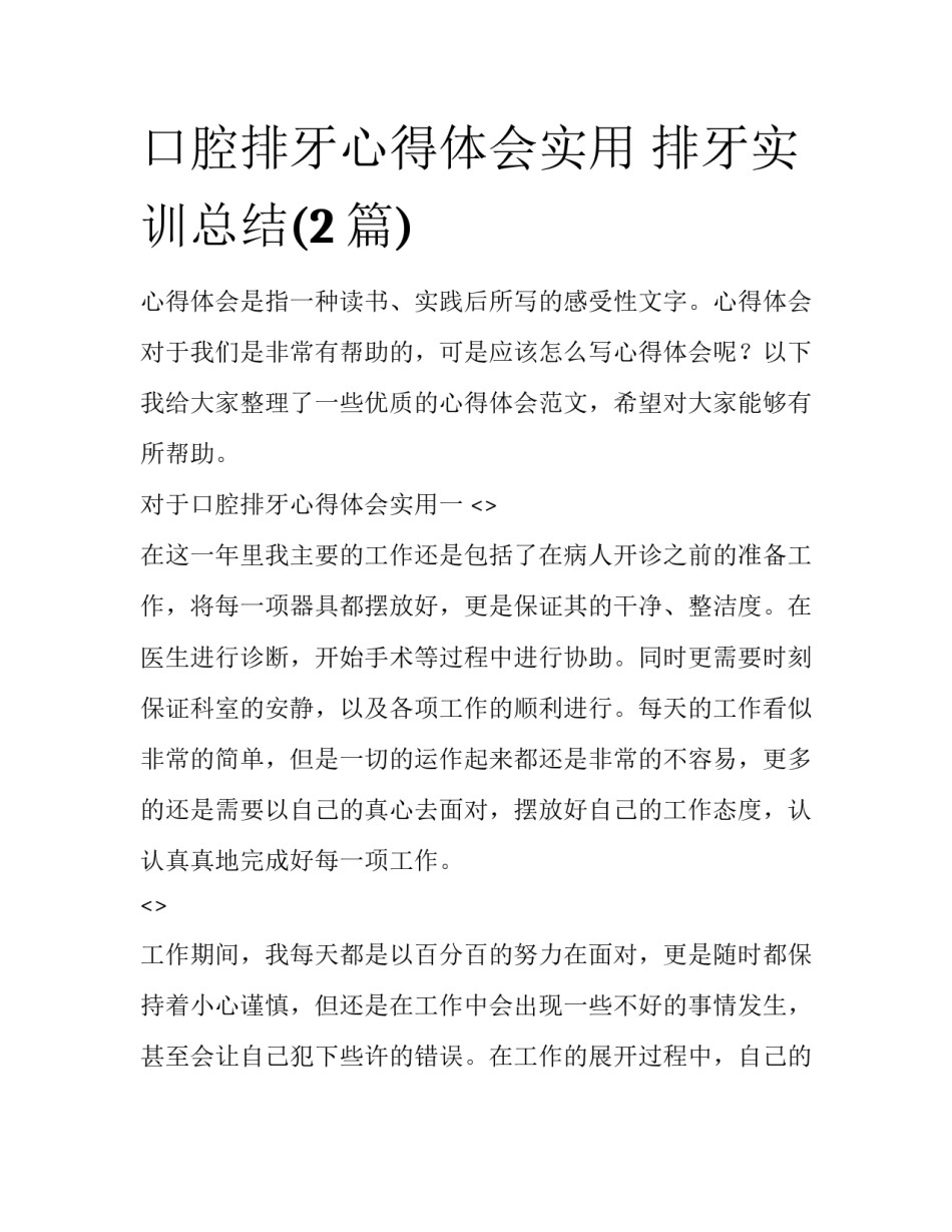 口腔排牙心得体会实用 排牙实训总结(2篇)_第1页