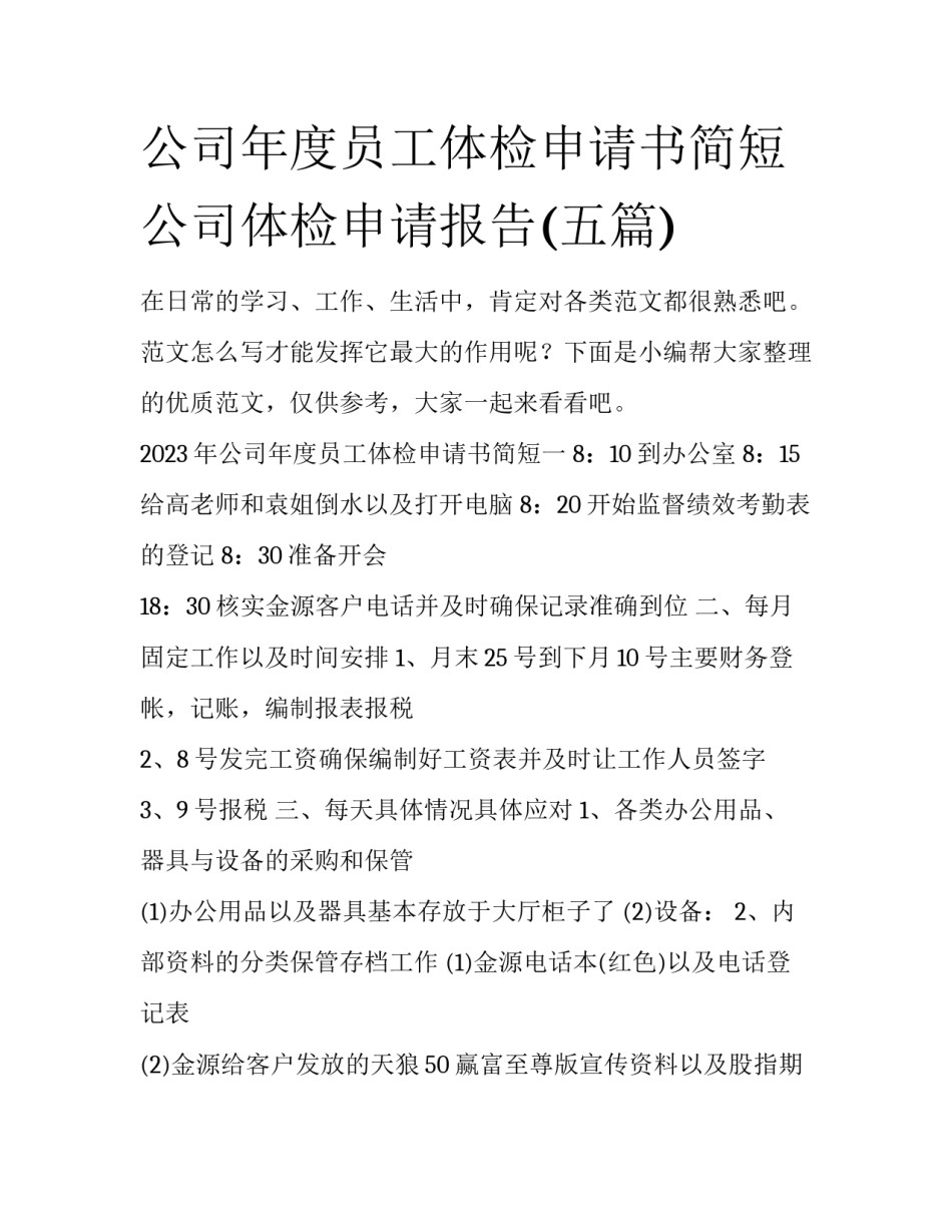 公司年度员工体检申请书简短 公司体检申请报告(五篇)_第1页