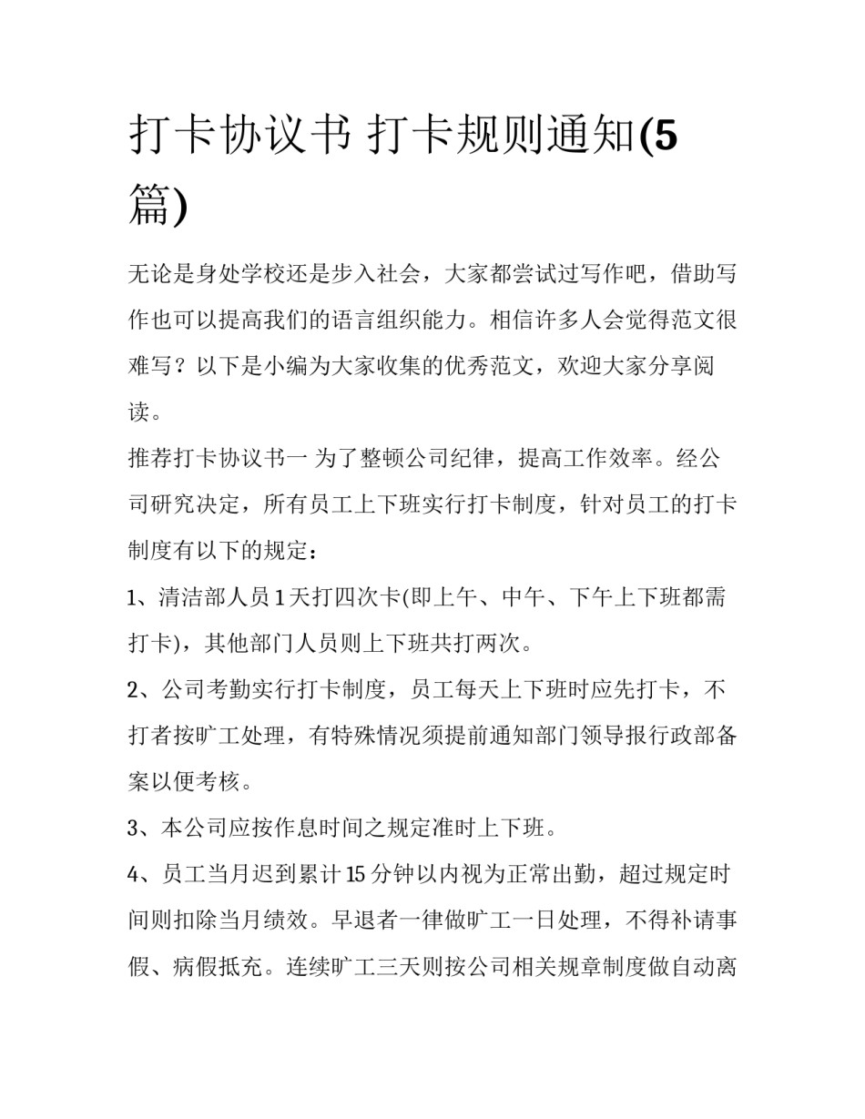 打卡协议书 打卡规则通知(5篇)_第1页