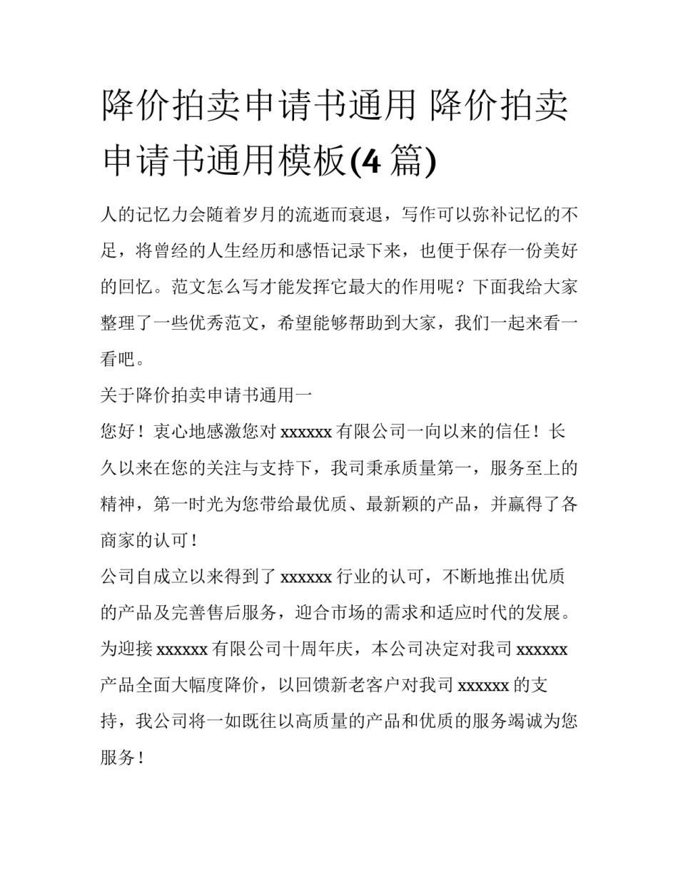 降价拍卖申请书通用 降价拍卖申请书通用模板(4篇)_第1页
