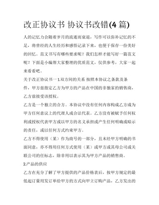 改正协议书 协议书改错(4篇)