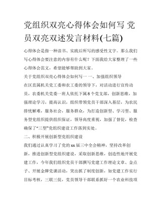 党组织双亮心得体会如何写 党员双亮双述发言材料(七篇)