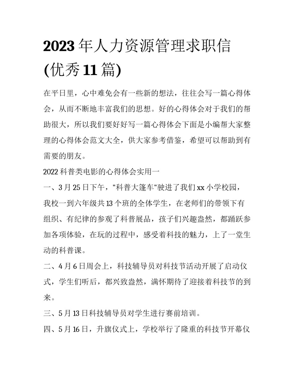 2023年人力资源管理求职信(优秀11篇)_第1页